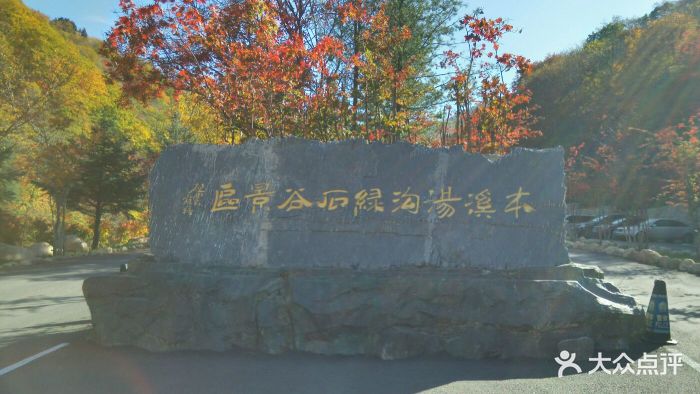 本溪汤沟绿石谷国家森林公园图片 - 第1260张