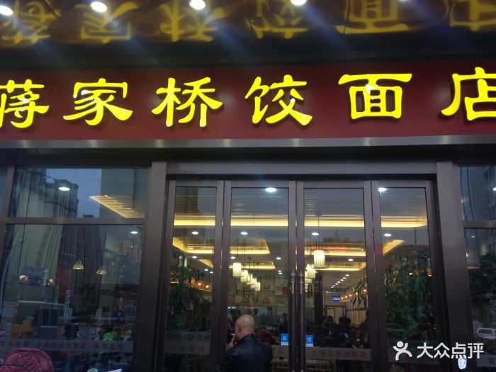 蒋家桥饺面馆(奥邦店)图片 第4张