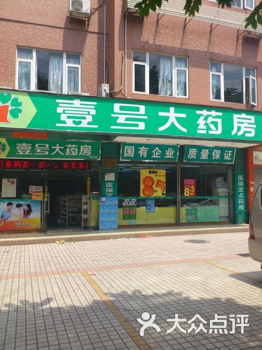 壹号药店