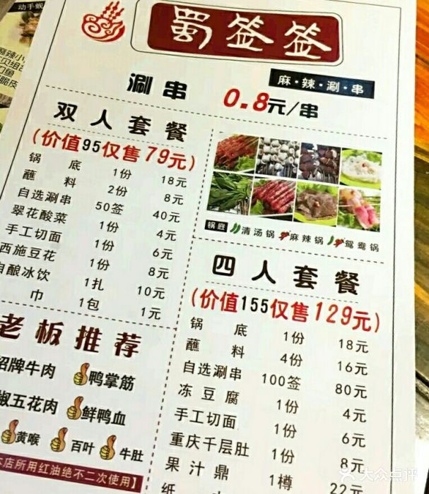 蜀签签麻辣涮串(迅驰广场店)--价目表-菜单图片-长春美食-大众点评网