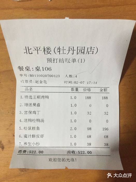 北平楼(牡丹园店)--价目表-账单图片-北京美食-大众