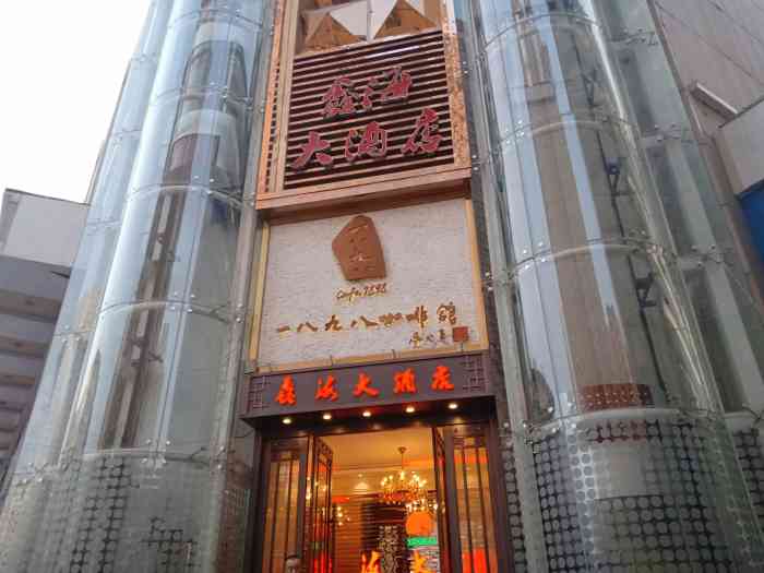 鑫海大酒店(广武门店)-"位于广武门的一家大酒店,环境服务都还可以.