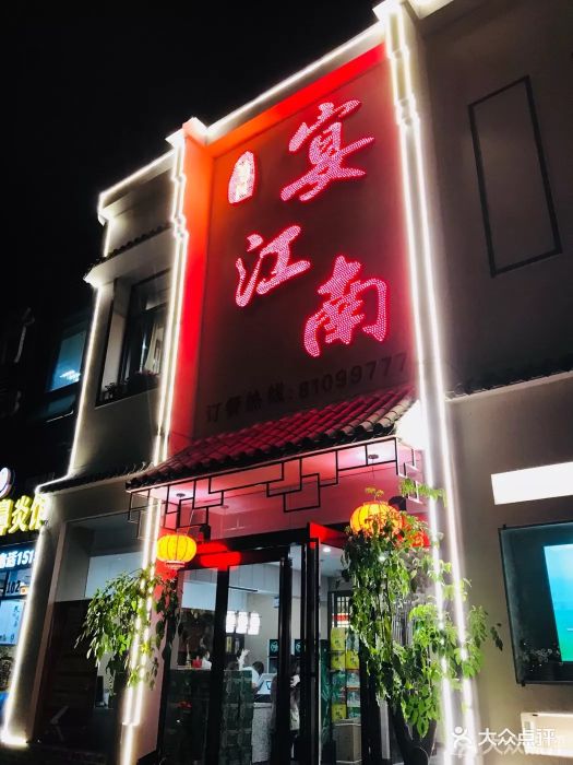 宴江南(永宁店)图片 - 第59张