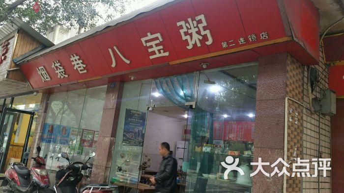 烟袋巷八宝粥(双林路店)图片 第1张