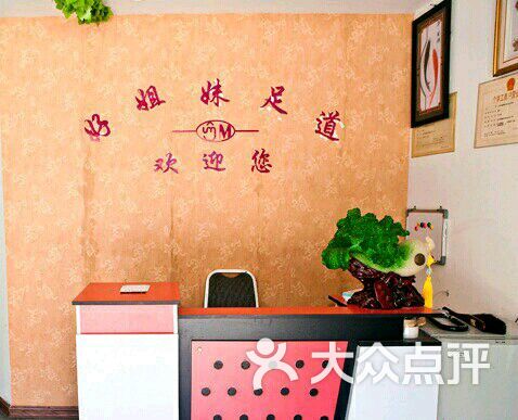 好姐妹足浴-图片-太仓休闲娱乐
