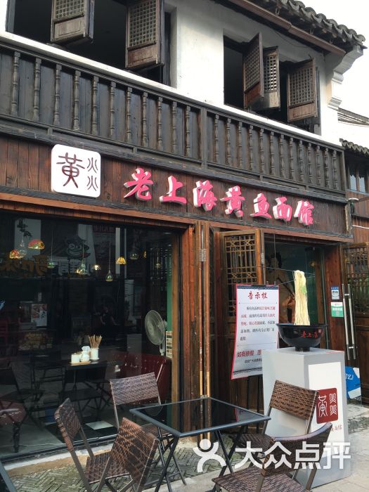 黄火火老上海黄鱼面馆(南长街精品店)图片 - 第1张