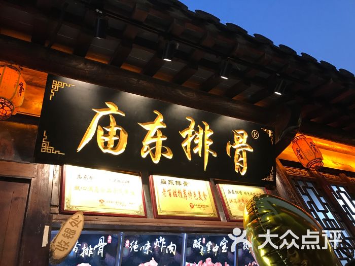 庙东排骨(老门东集合店)图片 第1张