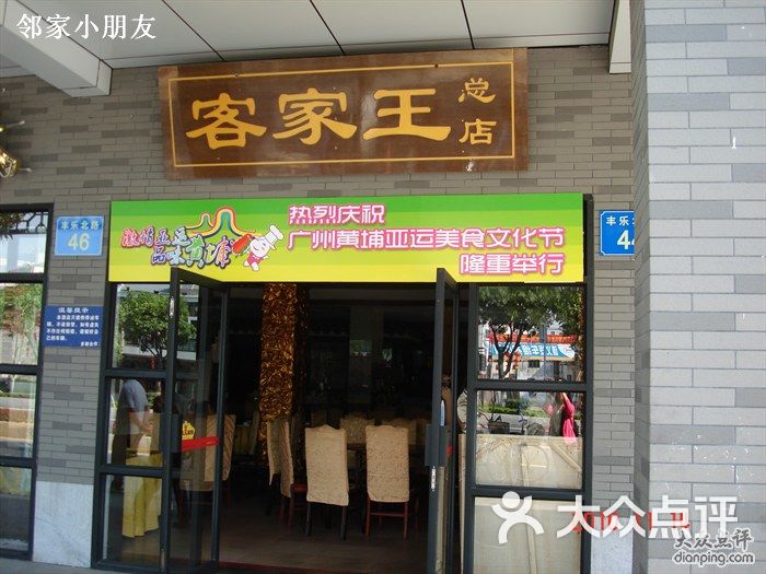 客家王酒家丰乐总店