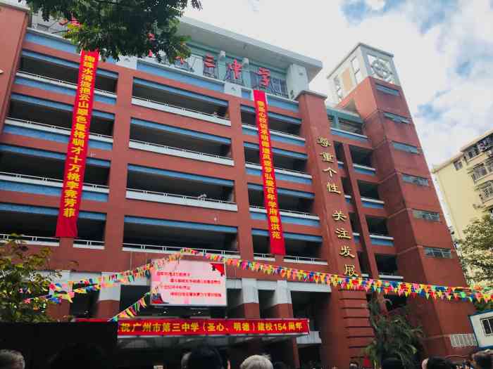 广州市第三中学(大新路校区)