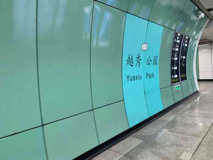 越秀公园地铁站