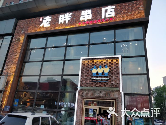 江城老胖串店(湖西路店)门面图片 - 第1张