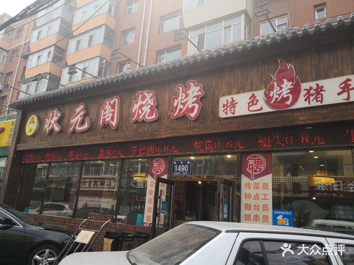 状元阁烧烤(新华路总店)图片 - 第226张