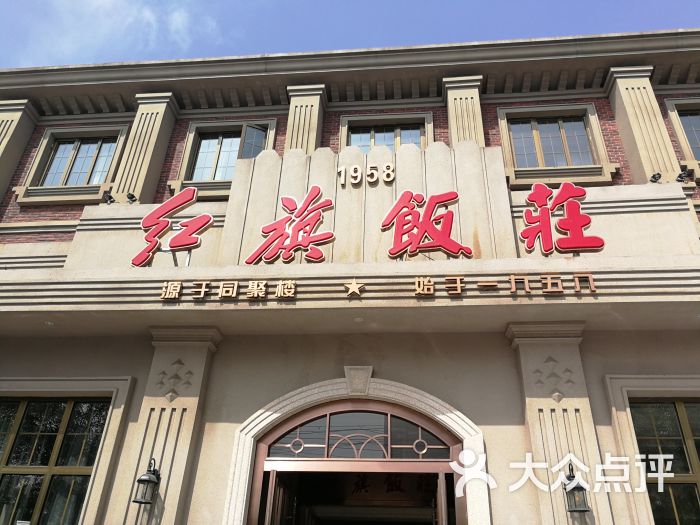 红旗饭庄·烤鸭(南开店)门面图片 第1张