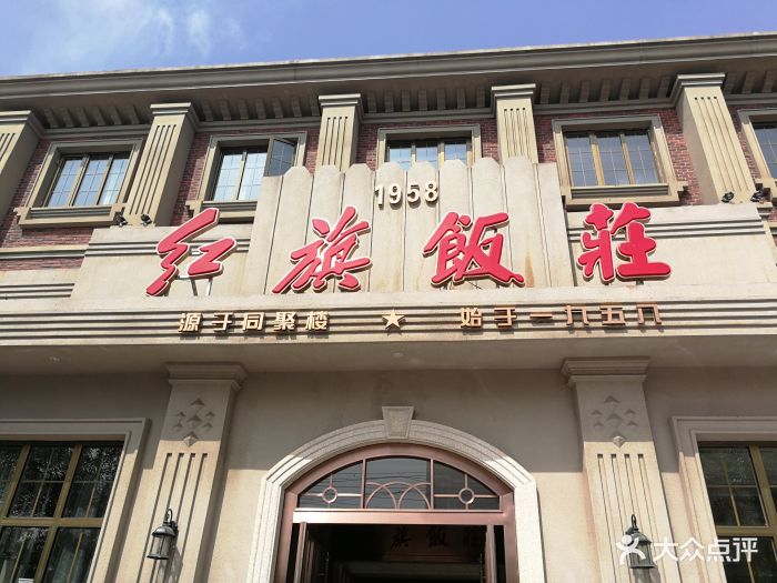 红旗饭庄·烤鸭(南开店)门面图片 - 第664张