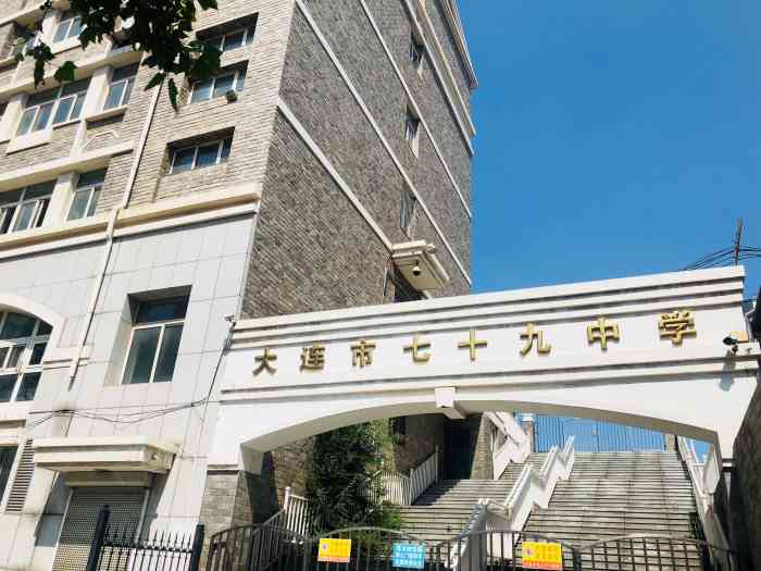 大连市七十九中学-"学校交通方便,地理位置优越,老师教学也比.