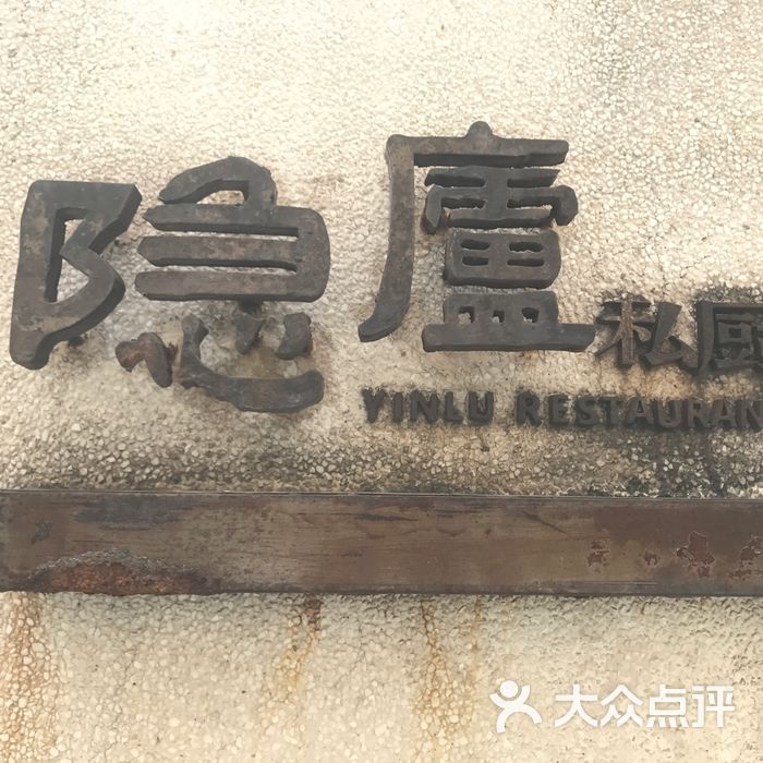 粗茶淡饭·隐庐私厨