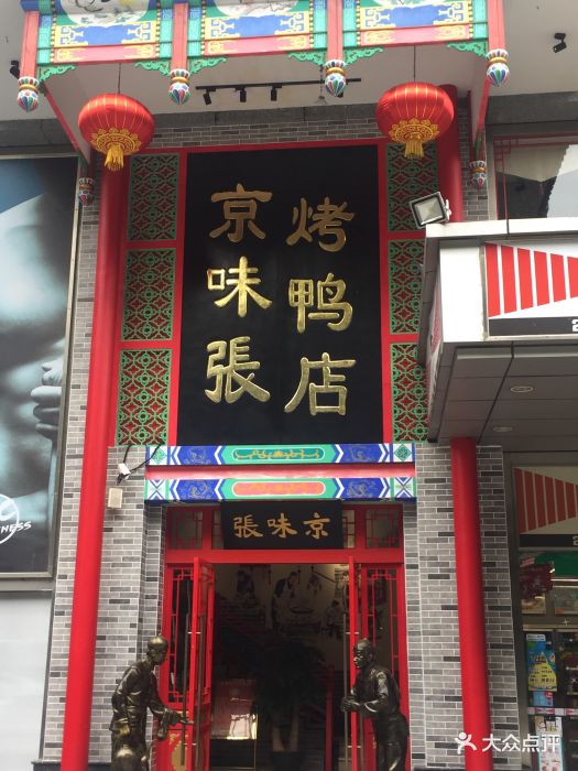 京味张烤鸭店(竹子林店)图片