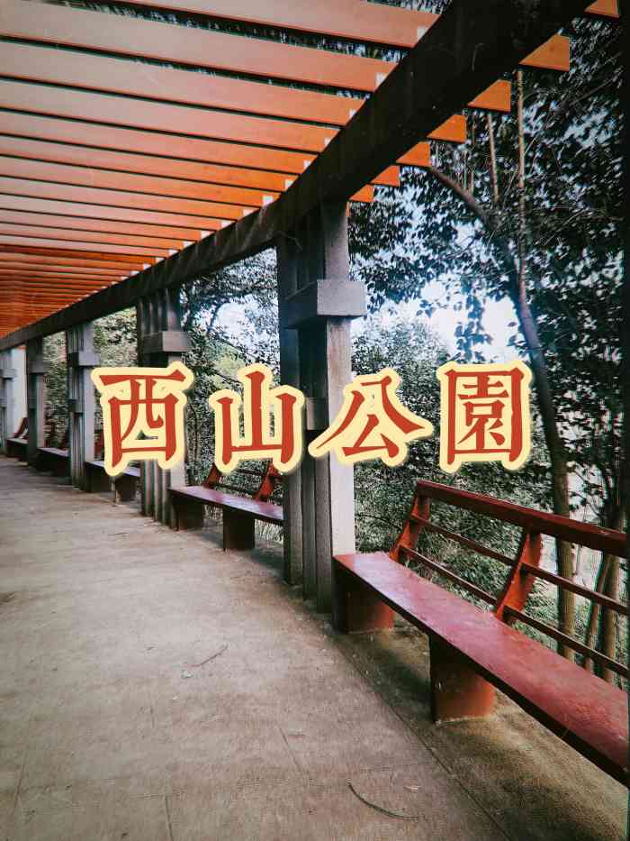 西山公园-"今天休息[呲牙][呲牙]就来到了位于萧山."-大众点评移动版