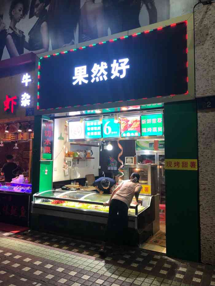 果然好-"广州这种自助式的水果店挺多的.这家店位于.