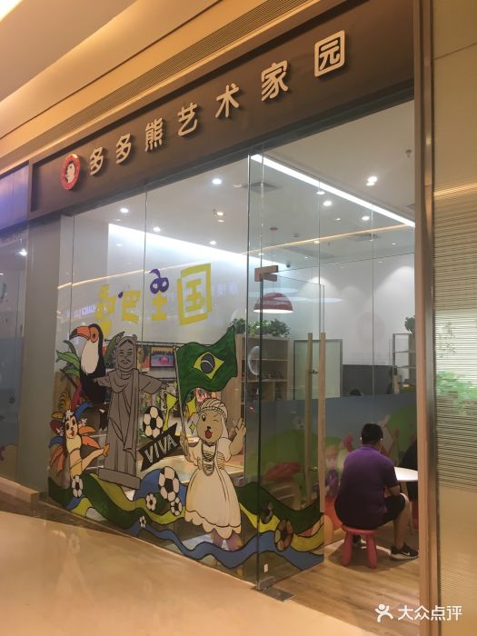 多多熊艺术家园(太古城店)图片