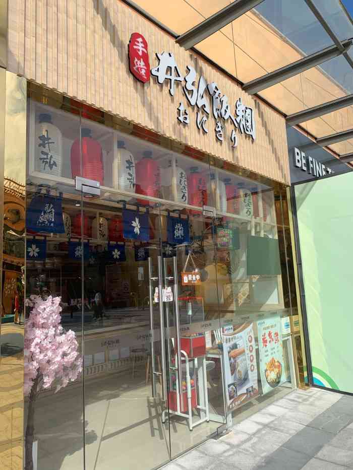 井弘饭团(兆佳巷店)-"赵家巷邻里中心这边有一家锦鸿