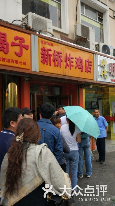 新桥炸鸡店-图片-门头沟区美食-大众点评网