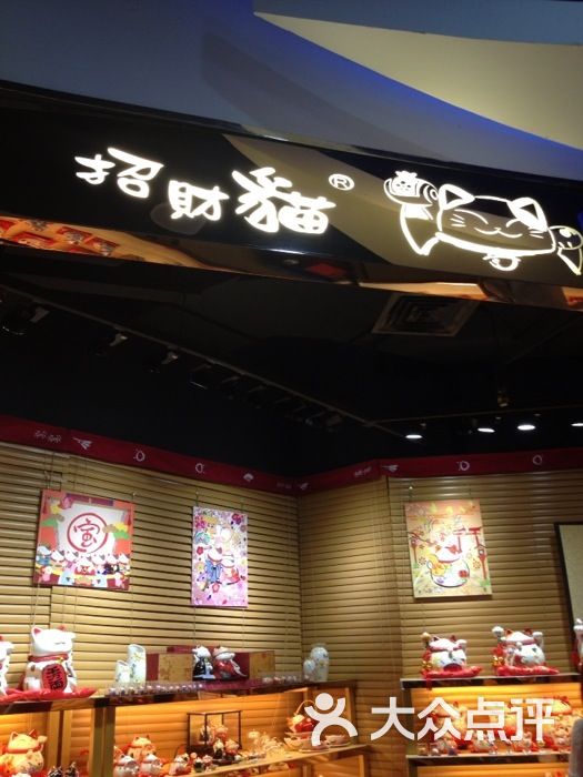 招财猫(美罗城店)图片 第1张