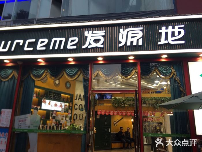发源地(港惠店)图片