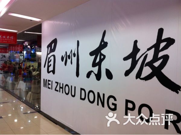 眉州东坡酒楼_眉州东坡酒人均消费