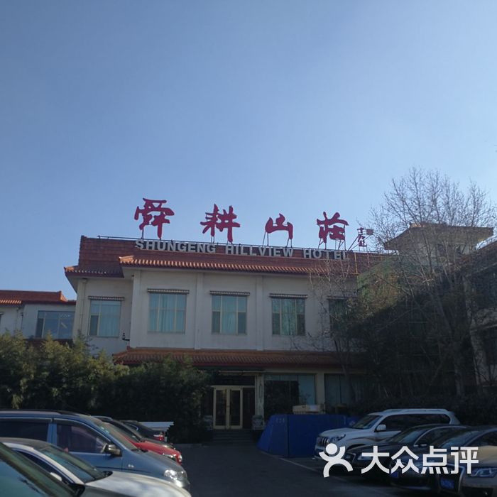 济南舜耕山庄图片-北京四星级酒店-大众点评网