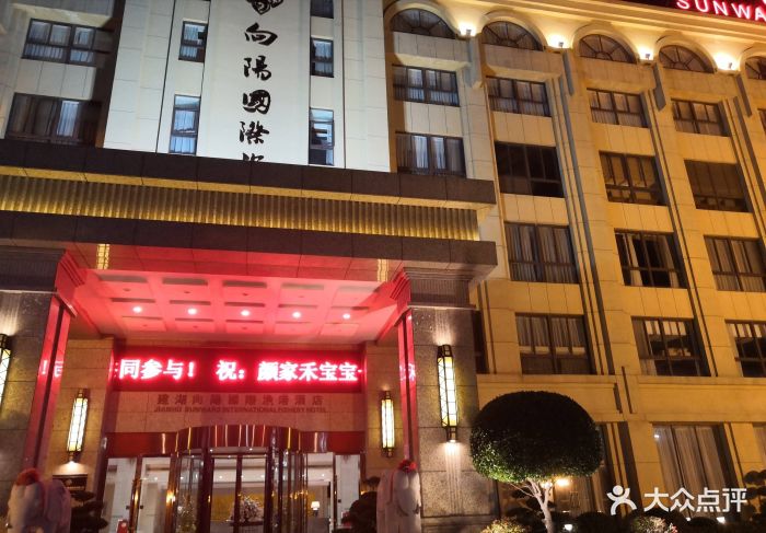 向阳国际渔港酒店-图片-建湖县酒店-大众点评网