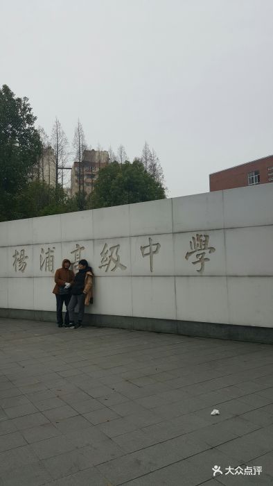 杨浦高级中学图片