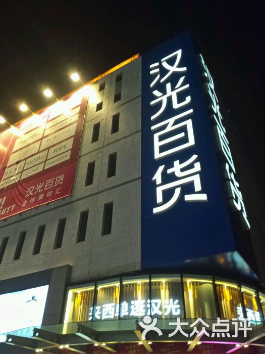 汉光百货图片 - 第1张