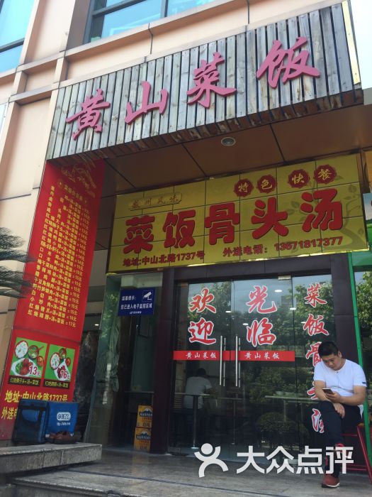 黄山菜饭(中山北路店)门面图片 - 第7张