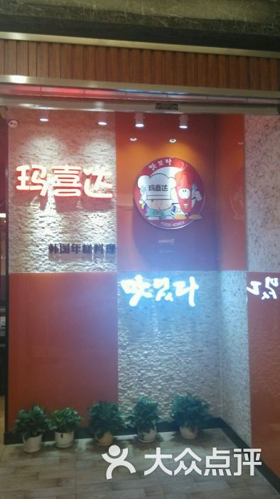 玛喜达韩国年糕料理(太原街中兴店)-图片-沈阳美食