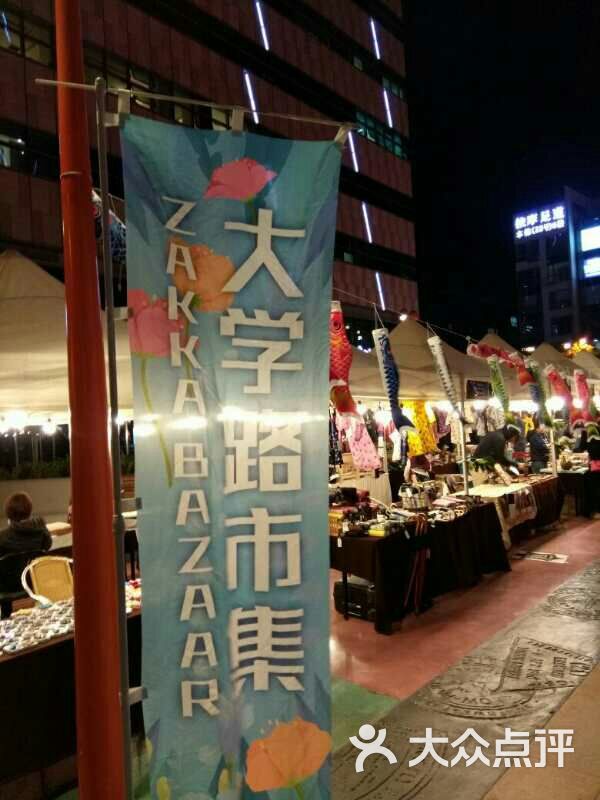 大学路市集