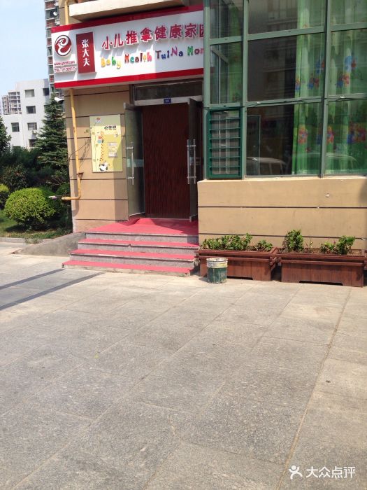 张大夫小儿推拿健康家园(莱山店)门头图片
