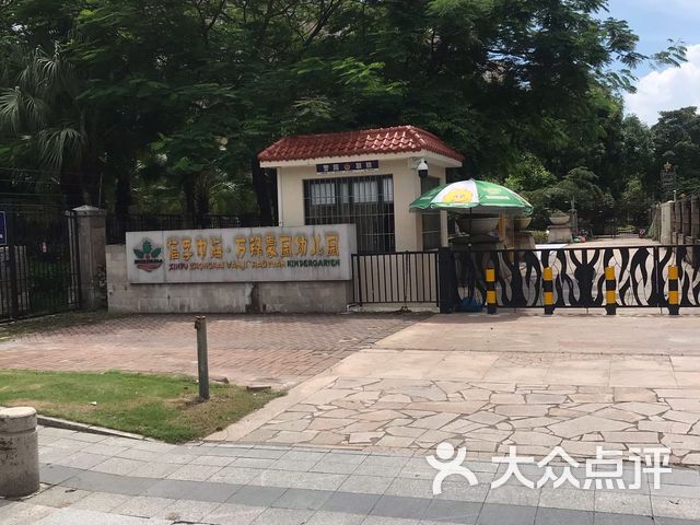 信孚中海·万锦豪园幼儿园