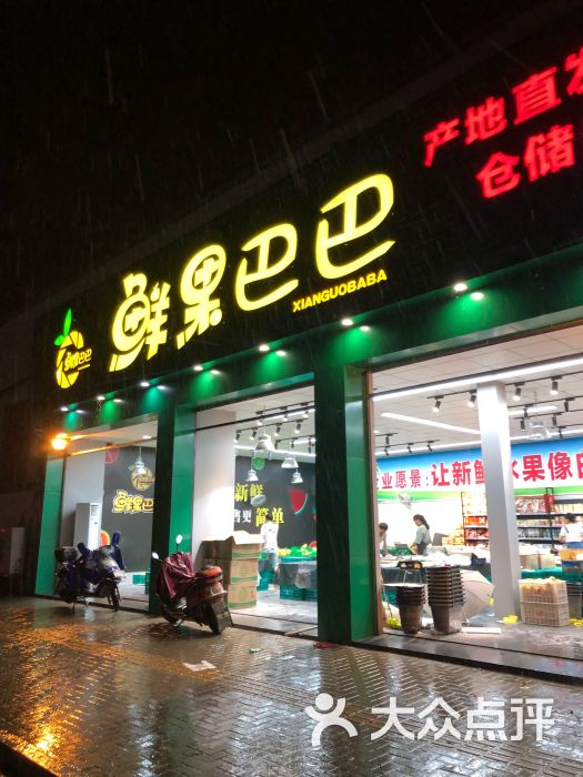 鲜果巴巴(上马店)图片 - 第1张