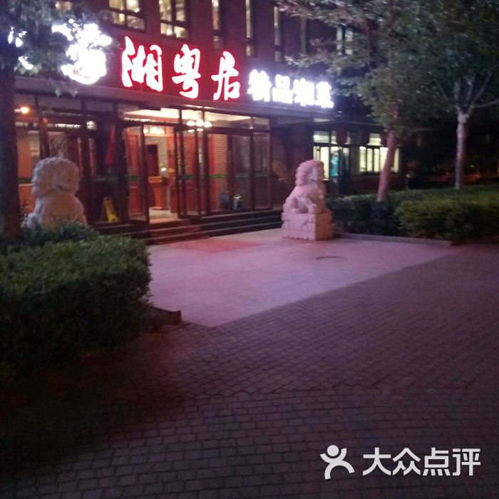 湘粤居图片-北京湘菜-大众点评网