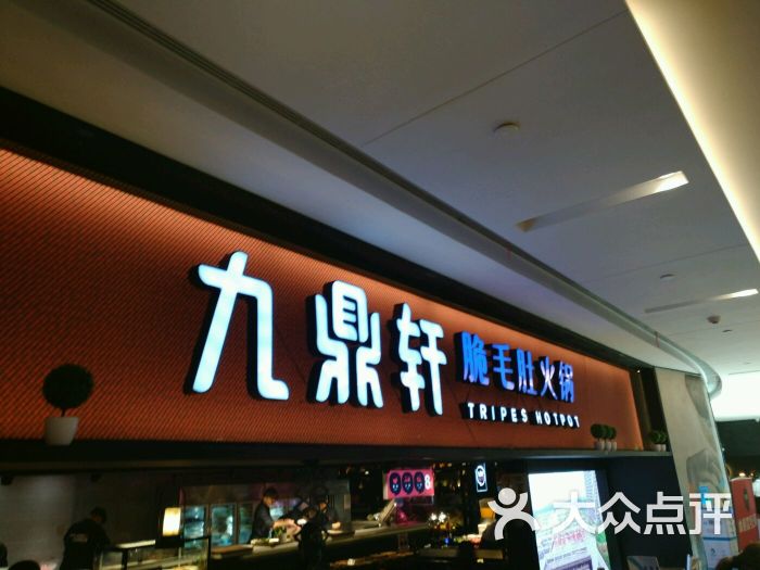 九鼎轩脆毛肚火锅(徐州苏宁店)门面图片 第1张