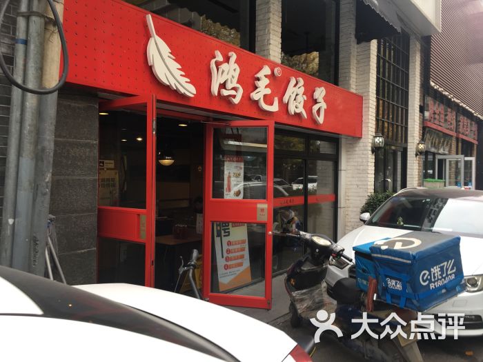 鸿毛饺子(大望路店)图片 第2张