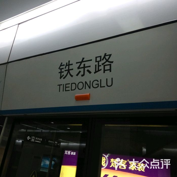 铁东路-地铁站
