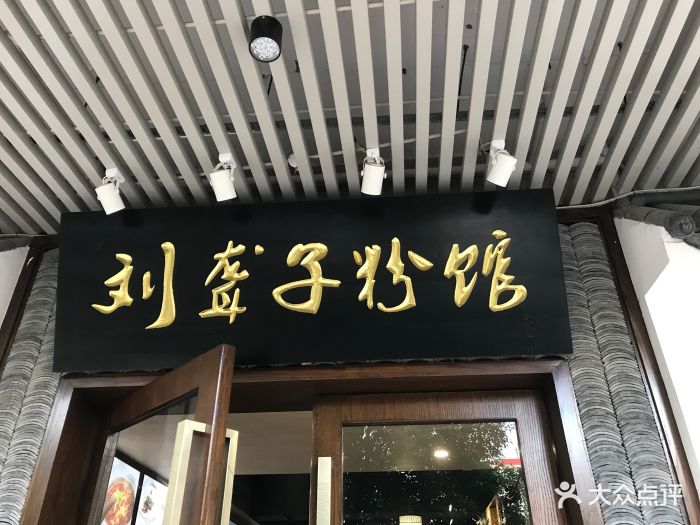 津市刘聋子粉馆(开福店)图片 - 第5张