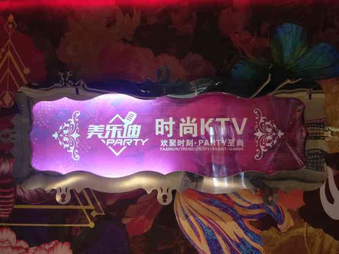 美乐迪主题ktv(金门店)