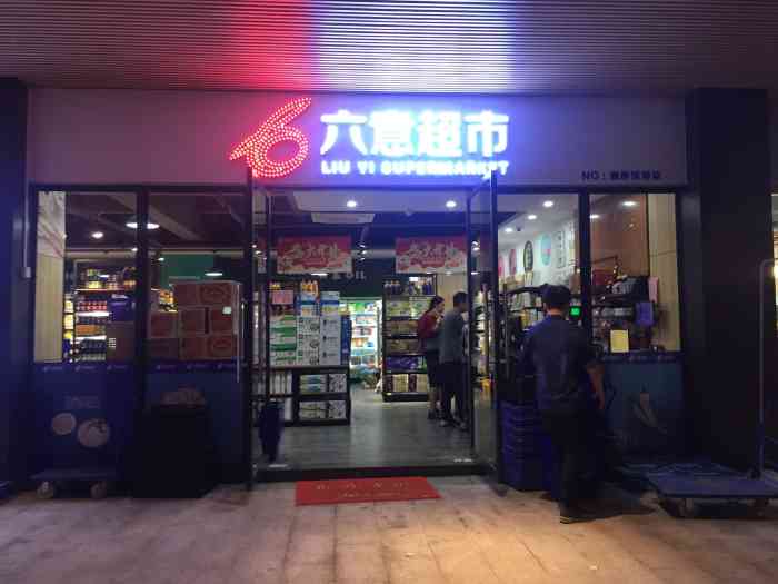 六意超市(融侨锦江店)-"地址:在融侨锦江对面,福大园.