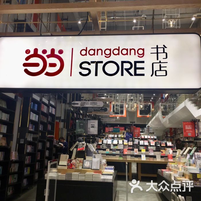 当当实体书店-门面图片-沈阳购物-大众点评网