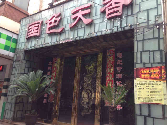 国色天香ktv(洛川东路店)-"晚上正好在隔壁吃饭,饭后