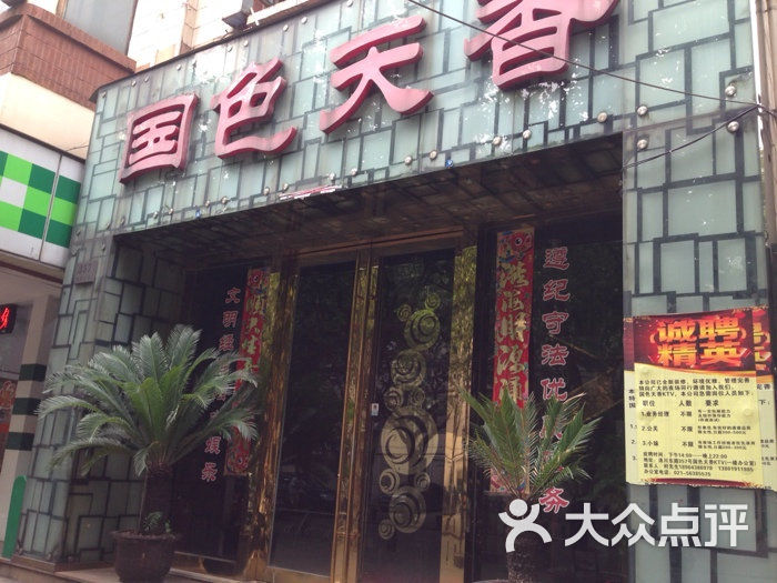 国色天香ktv(洛川东路店)图片 - 第3张