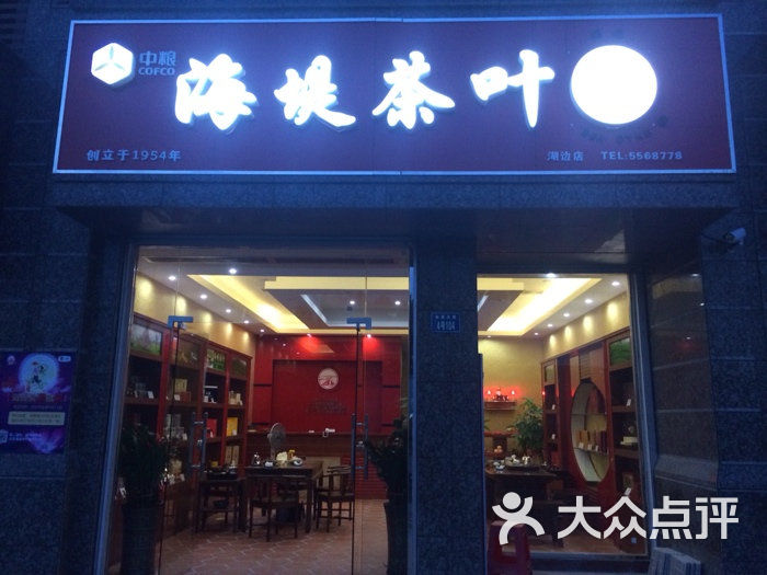 海堤茶叶专卖店-图片-厦门休闲娱乐-大众点评网